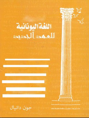 cover image of اللغة اليونانية للعهد الجديد - مقدمة عامة -